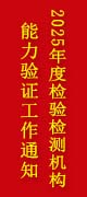 2025年度检验检测机构能力验证工作通知